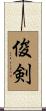 俊剣 Scroll