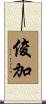 俊加 Scroll