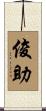 俊助 Scroll