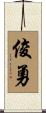 俊勇 Scroll