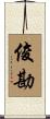 俊勘 Scroll