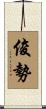 俊勢 Scroll
