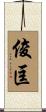 俊匡 Scroll