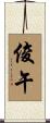 俊午 Scroll