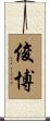 俊博 Scroll
