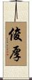 俊厚 Scroll