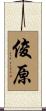 俊原 Scroll