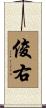 俊右 Scroll