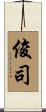 俊司 Scroll