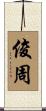俊周 Scroll