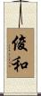 俊和 Scroll