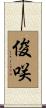 俊咲 Scroll