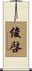 俊啓 Scroll