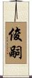 俊嗣 Scroll