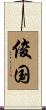 俊国 Scroll