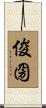 俊圀 Scroll