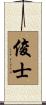 俊士 Scroll