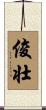 俊壮 Scroll