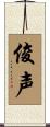 俊声 Scroll
