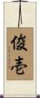 俊壱 Scroll