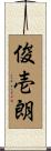 俊壱朗 Scroll