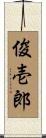 俊壱郎 Scroll