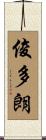俊多朗 Scroll