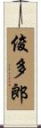 俊多郎 Scroll
