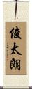 俊太朗 Scroll