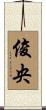 俊央 Scroll