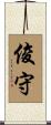 俊守 Scroll