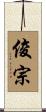 俊宗 Scroll