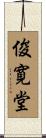 俊寛堂 Scroll