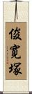 俊寛塚 Scroll