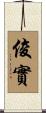 俊實 Scroll