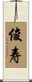 俊寿 Scroll