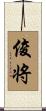 俊将 Scroll