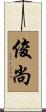 俊尚 Scroll