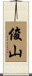 俊山 Scroll