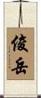 俊岳 Scroll