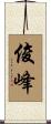 俊峰 Scroll