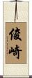 俊崎 Scroll