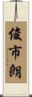 俊市朗 Scroll