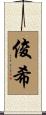俊希 Scroll