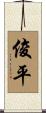 俊平 Scroll