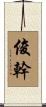 俊幹 Scroll