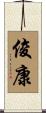 俊康 Scroll