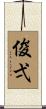 俊弌 Scroll