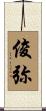 俊弥 Scroll