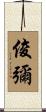 俊彌 Scroll